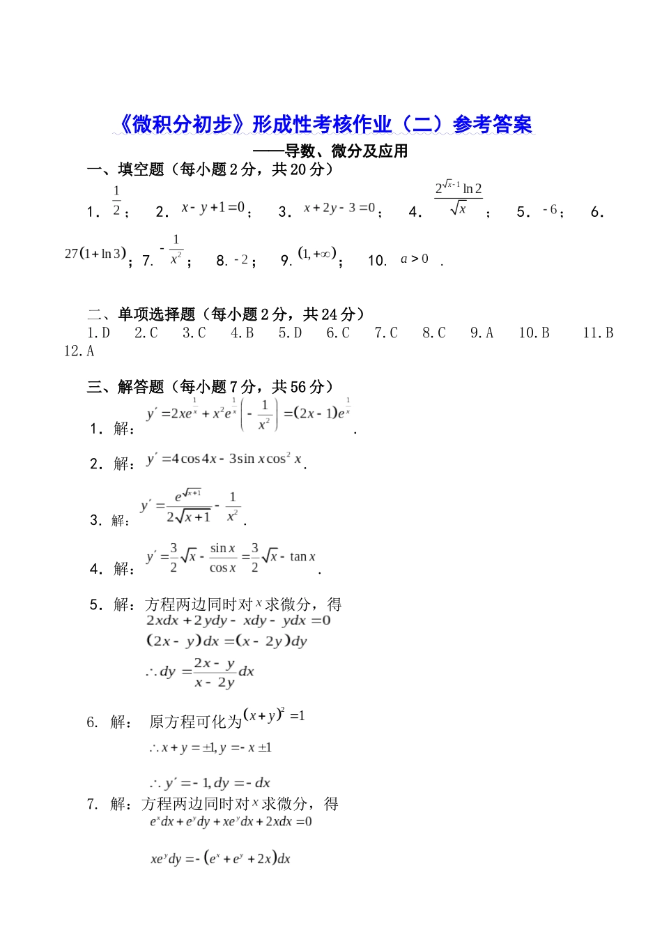 《微积分初步》形成性考核作业（一）参考答案_第2页
