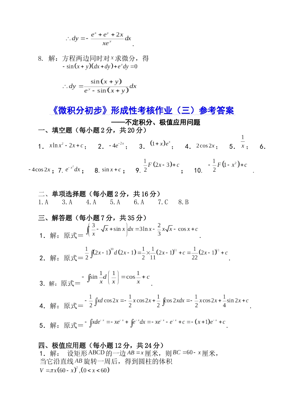 《微积分初步》形成性考核作业（一）参考答案_第3页