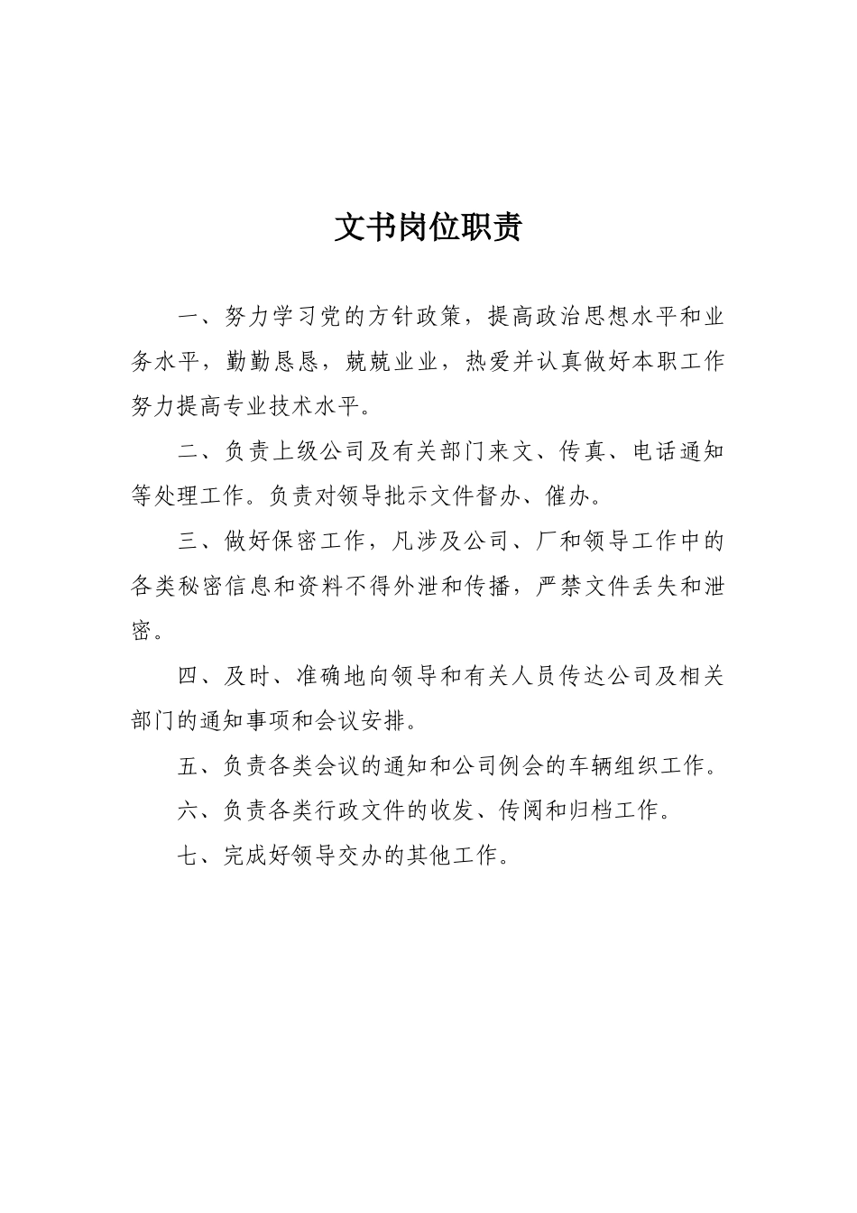 办公室岗位职责(其它部分)_第2页