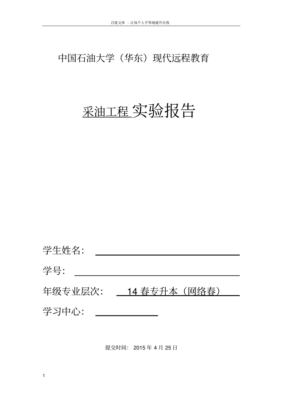 中国石油大学(华东)现代远程教育采油工程“垂直管流实验”实验报告_第1页