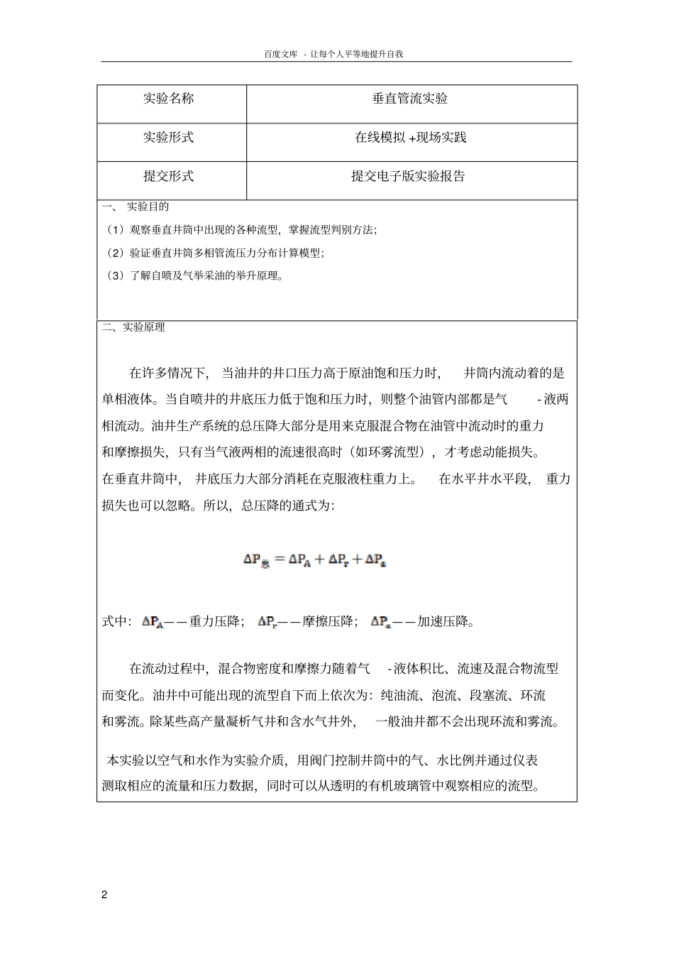 中国石油大学(华东)现代远程教育采油工程“垂直管流实验”实验报告_第2页