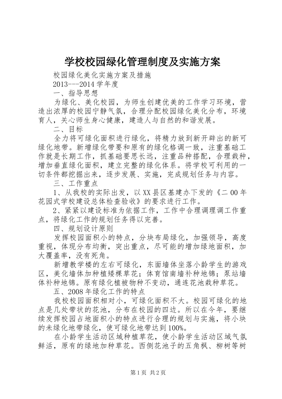 学校校园绿化管理制度及方案 _第1页