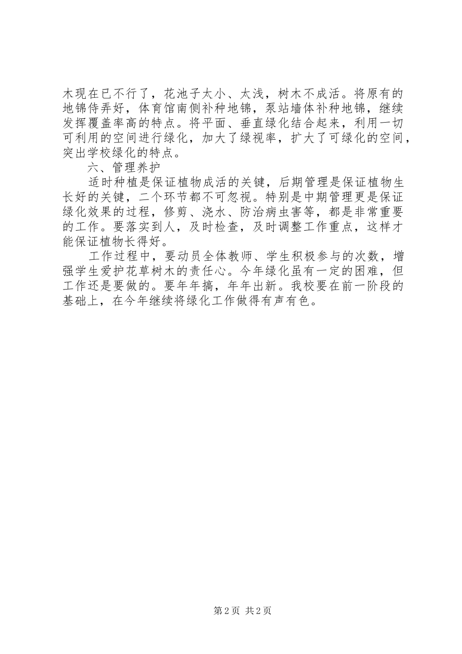 学校校园绿化管理制度及方案 _第2页