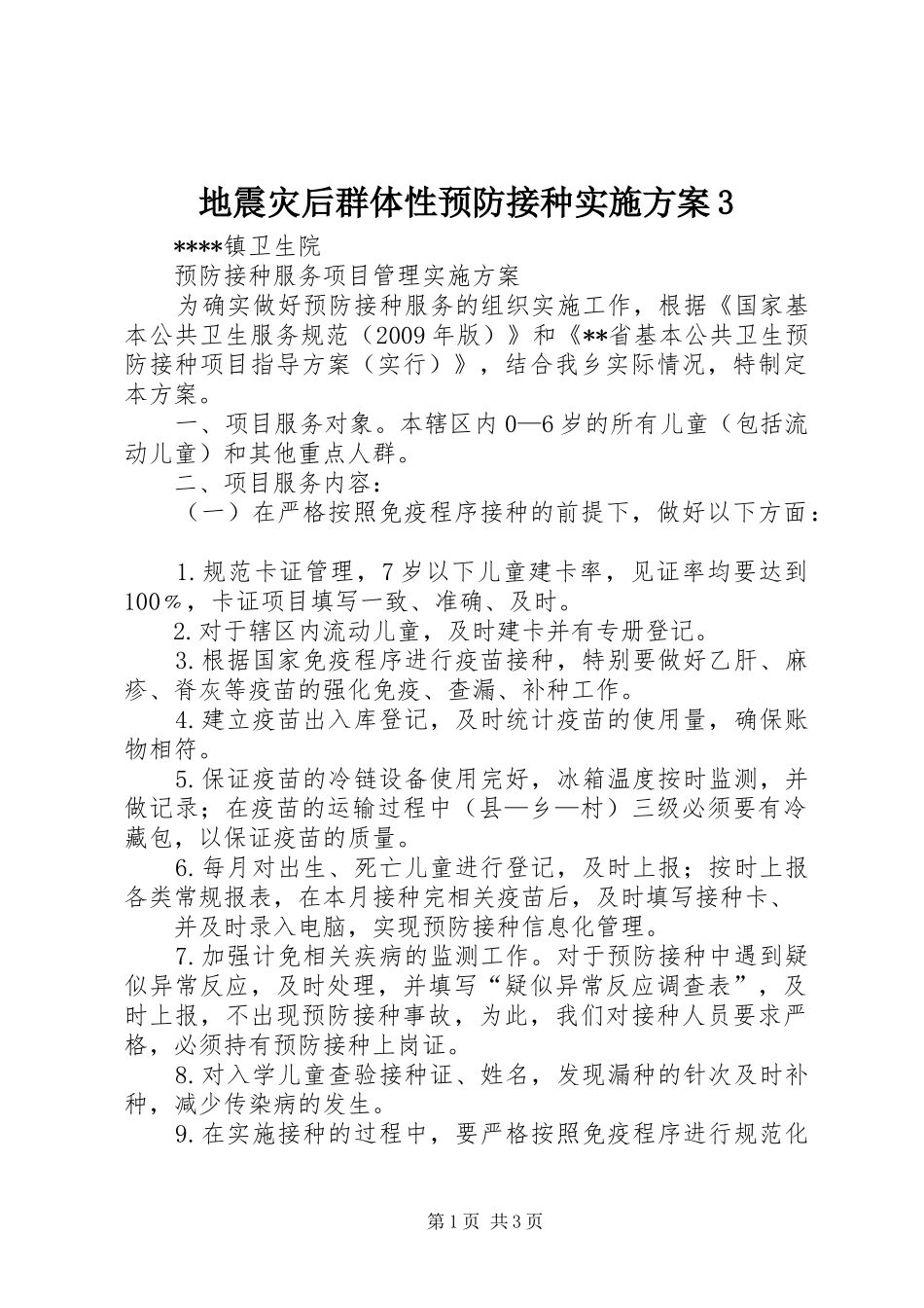 地震灾后群体性预防接种方案3_第1页