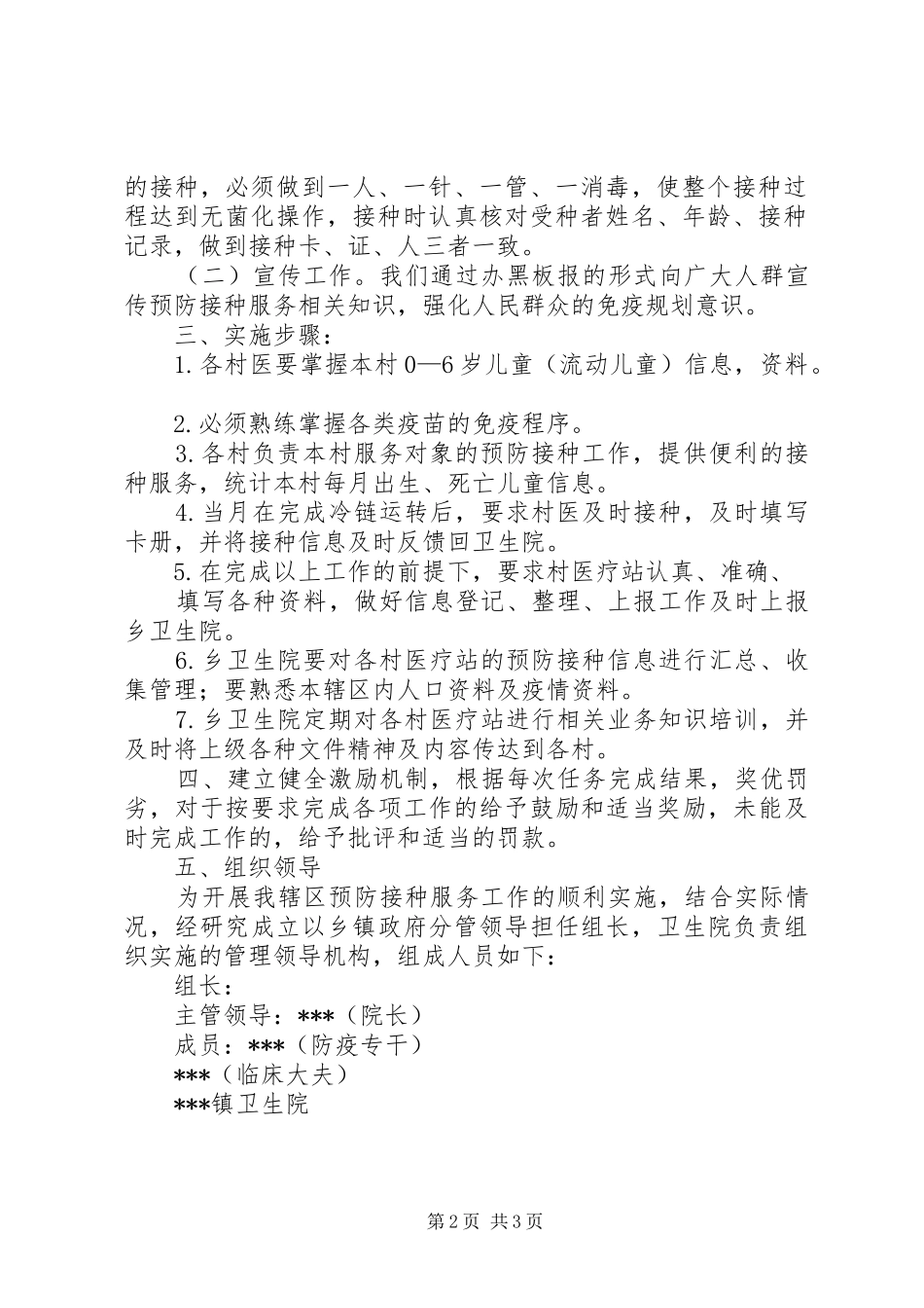 地震灾后群体性预防接种方案3_第2页