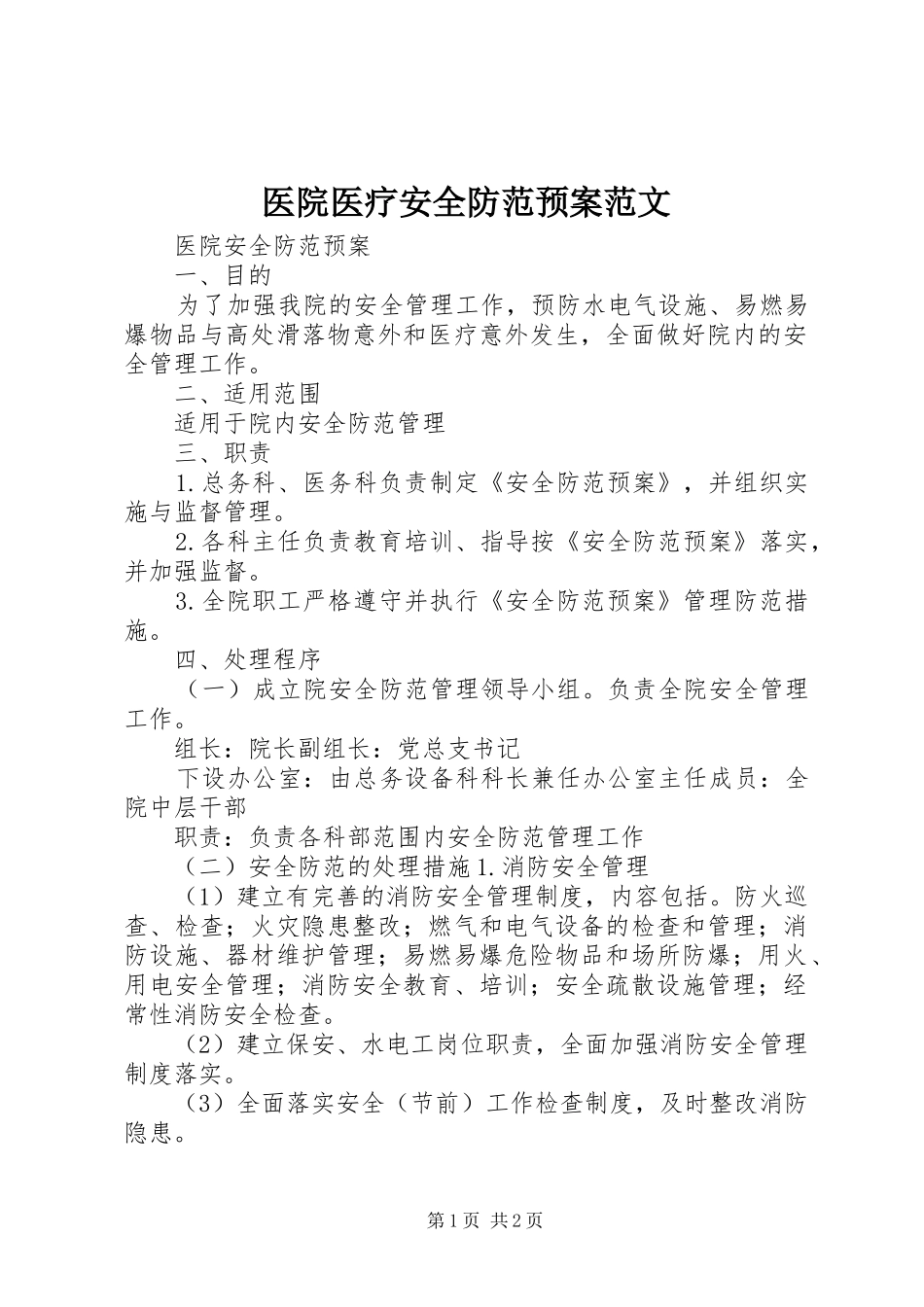医院医疗安全防范应急预案范文 _第1页