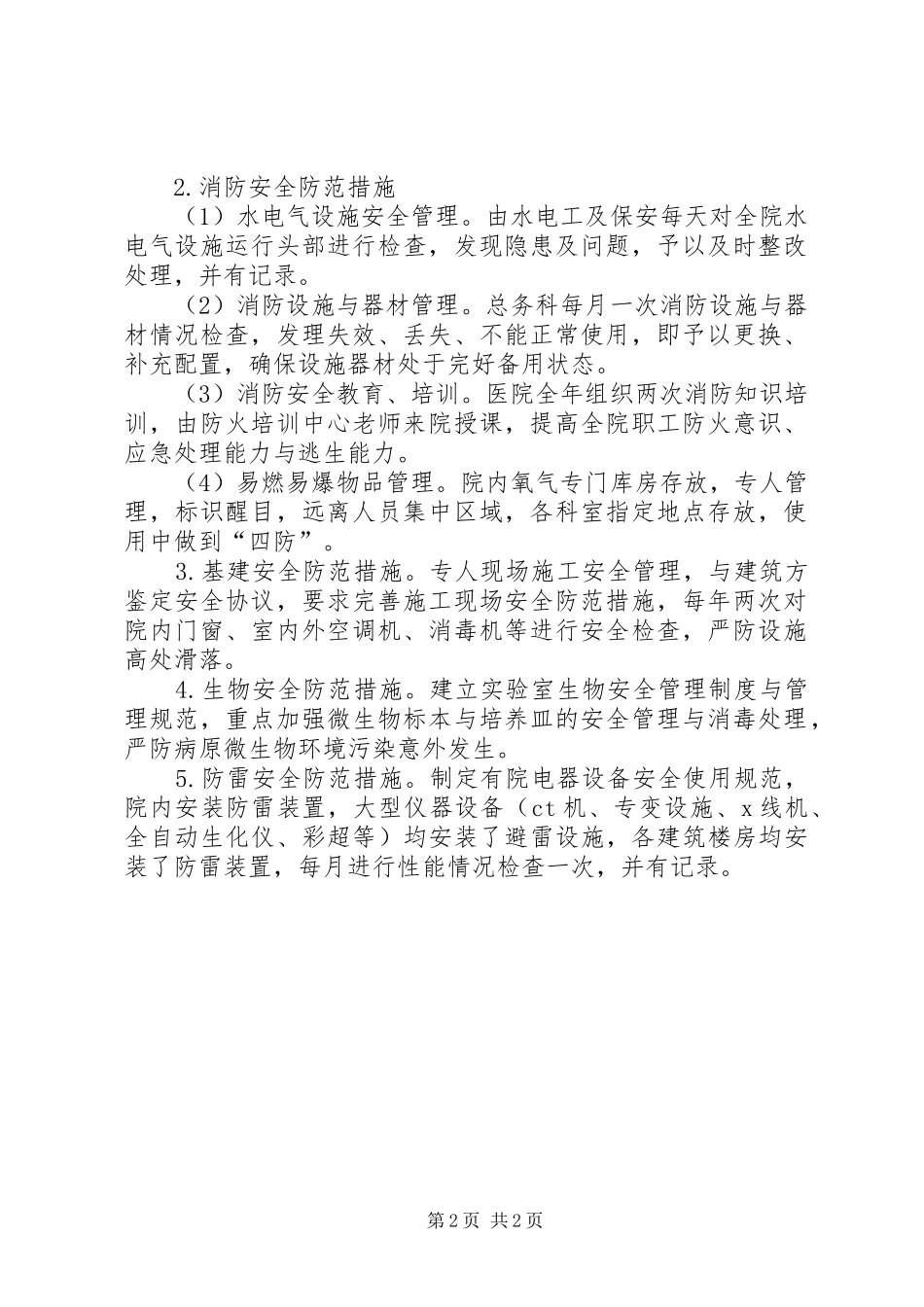 医院医疗安全防范应急预案范文 _第2页