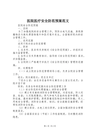 医院医疗安全防范应急预案范文 