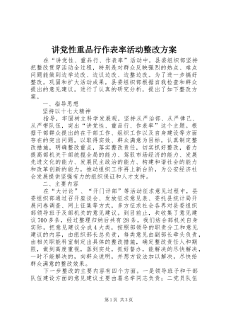 讲党性重品行作表率活动整改实施方案 