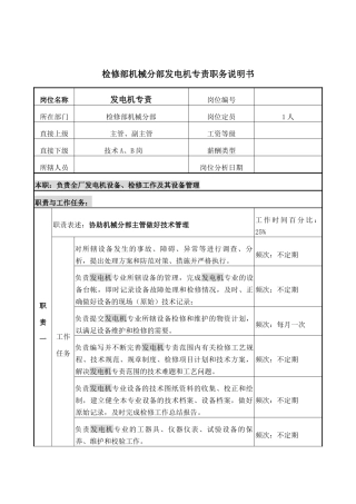 发电机专责的工作职责
