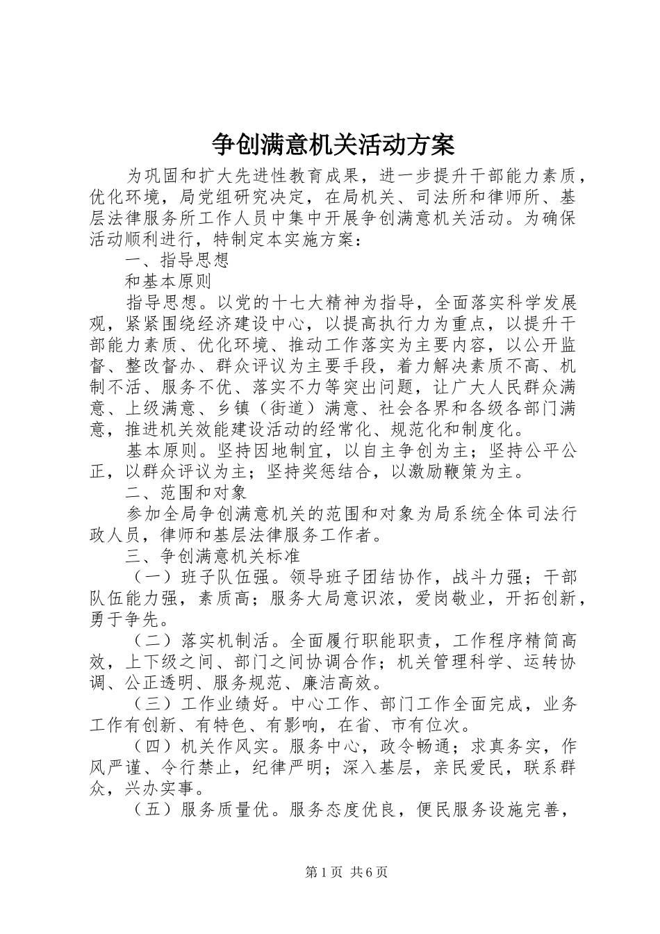 争创满意机关活动实施方案 _第1页