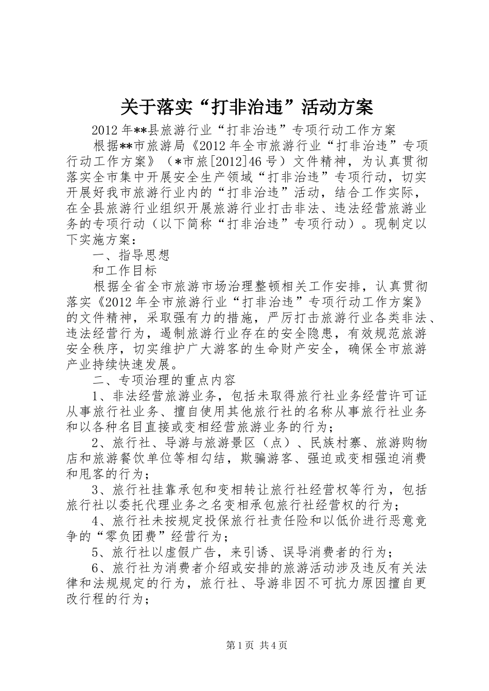 关于落实“打非治违”活动实施方案 _第1页
