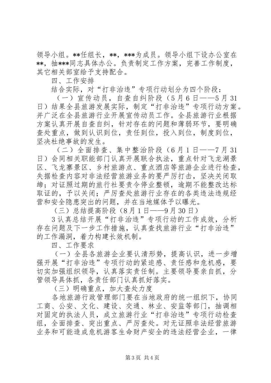 关于落实“打非治违”活动实施方案 _第3页