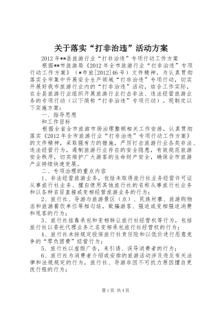 关于落实“打非治违”活动实施方案 