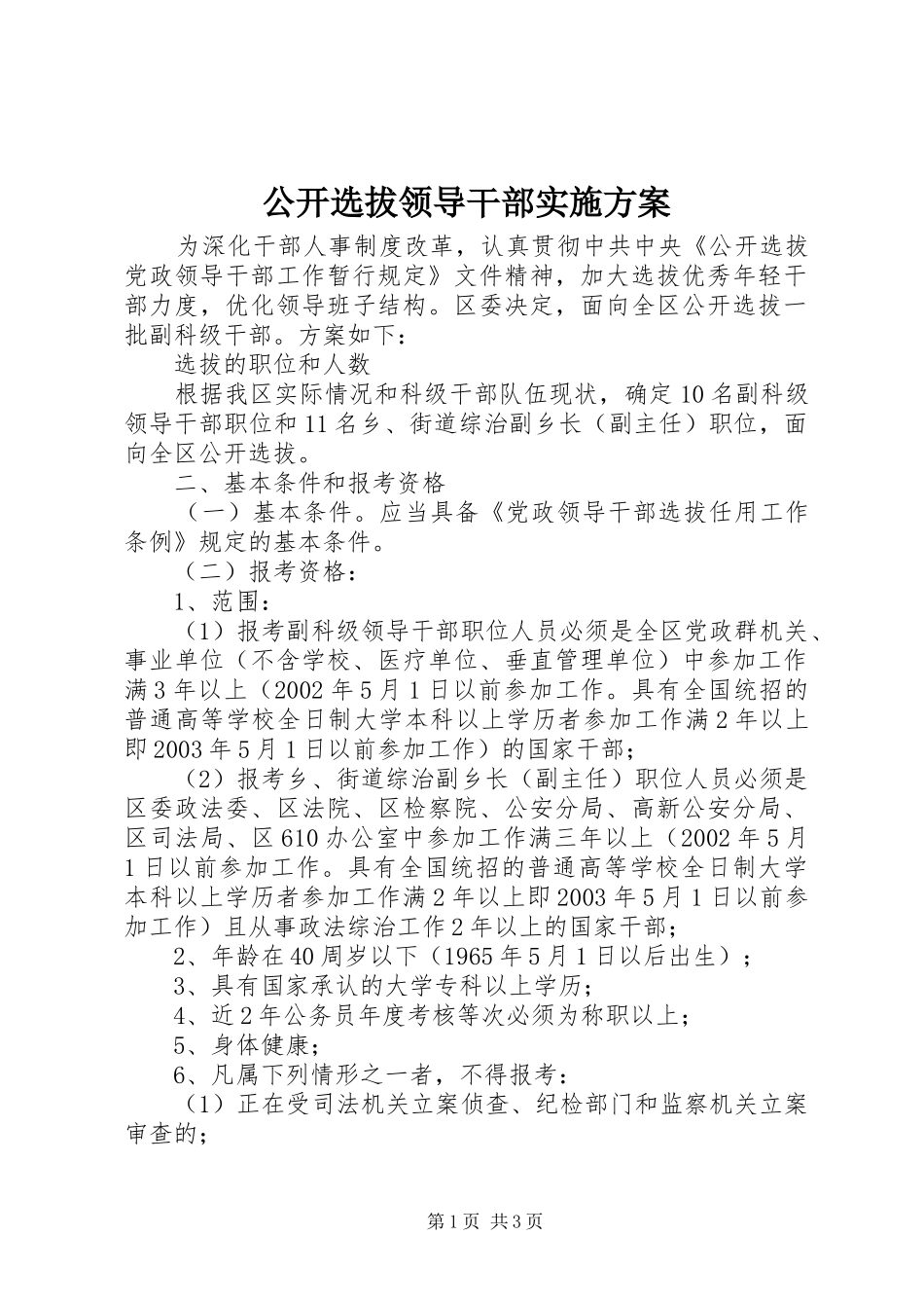 公开选拔领导干部方案 _第1页