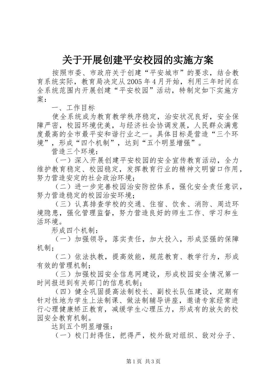 关于开展创建平安校园的方案 _第1页