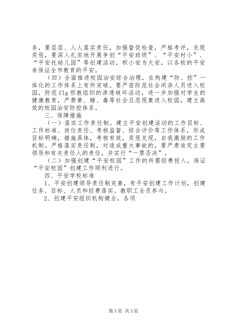 关于开展创建平安校园的方案 _第3页