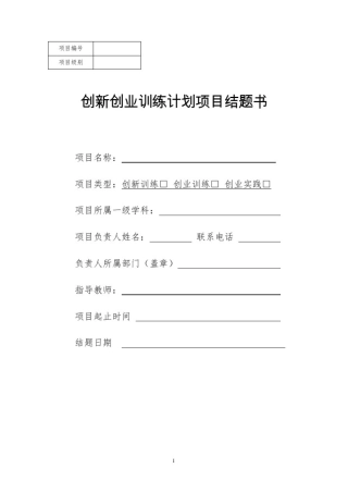 创新创业训练计划项目结题书