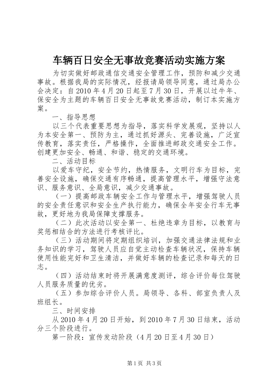 车辆百日安全无事故竞赛活动方案 _第1页