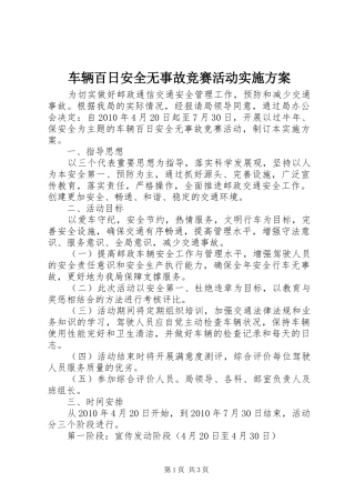 车辆百日安全无事故竞赛活动方案 