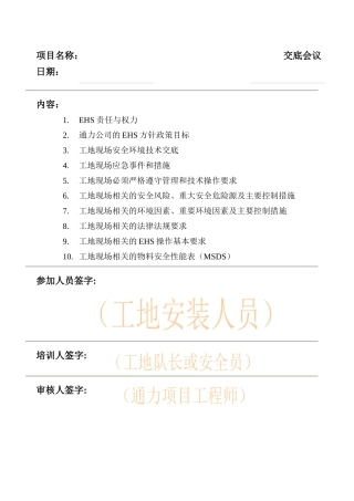 安装调试现场EHS管理要求和交底