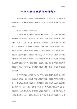 中国文化地理学习心得范文.doc