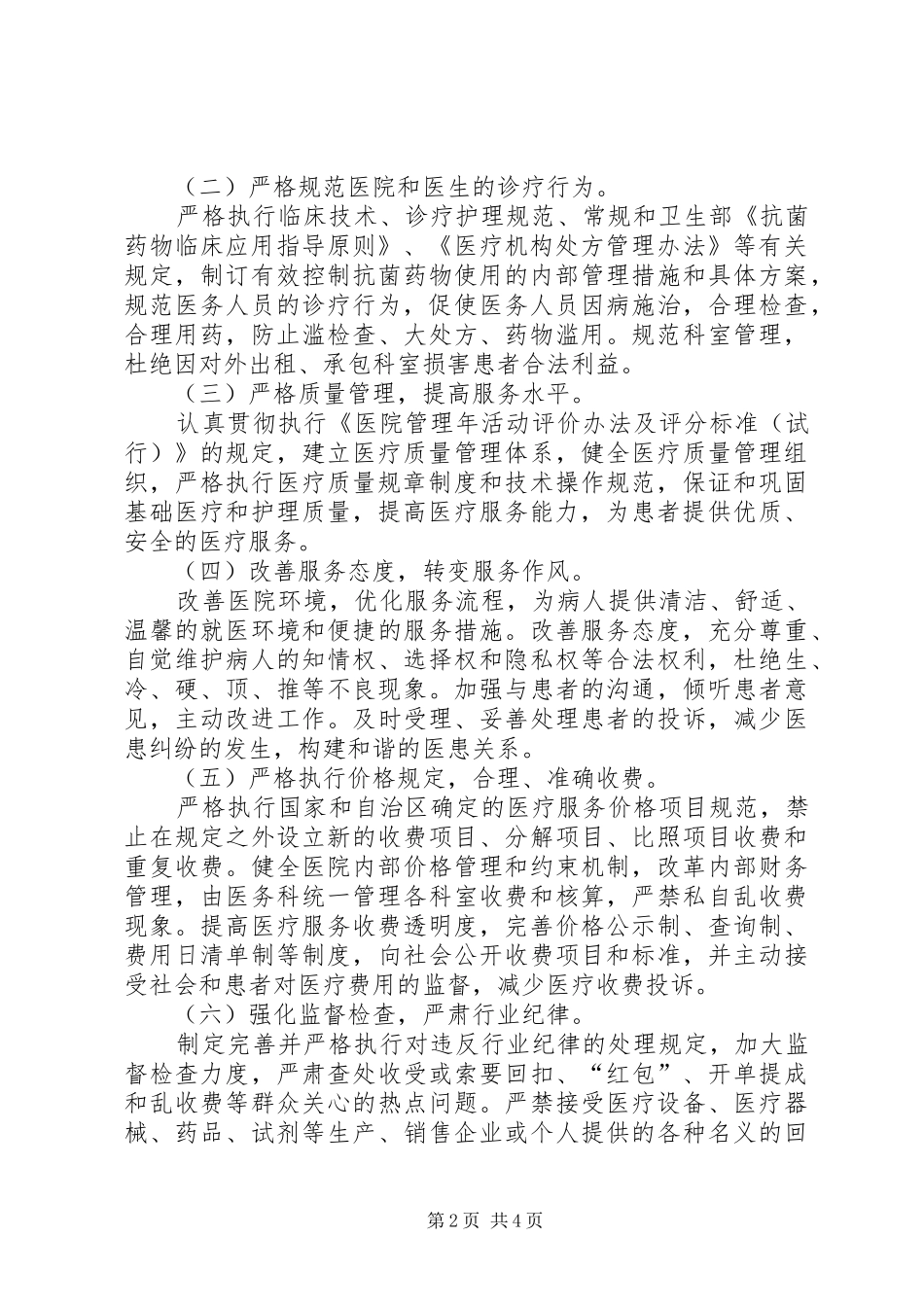 创建医德医风示范医院方案 _第2页