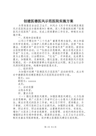 创建医德医风示范医院方案 