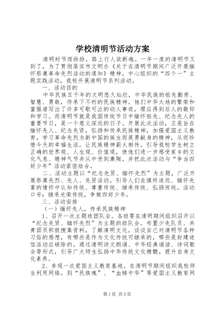 学校清明节活动实施方案 