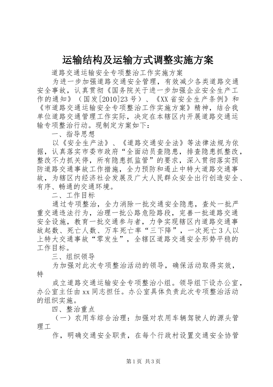 运输结构及运输方式调整方案 _第1页