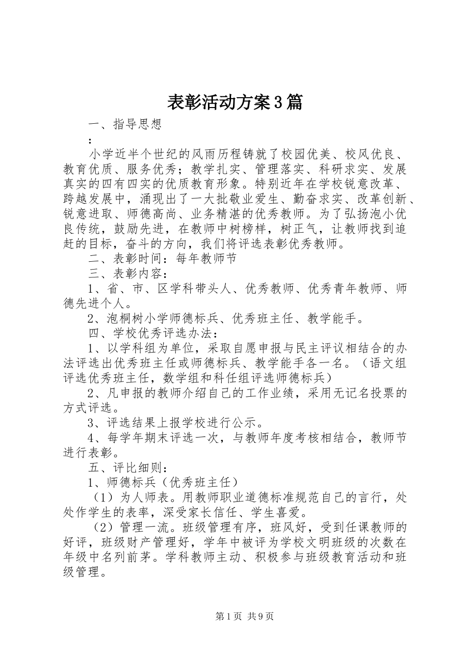 表彰活动实施方案3篇_第1页