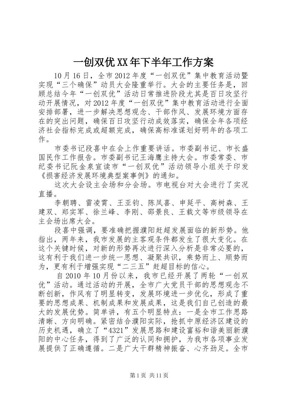 一创双优XX年下半年工作实施方案 _第1页