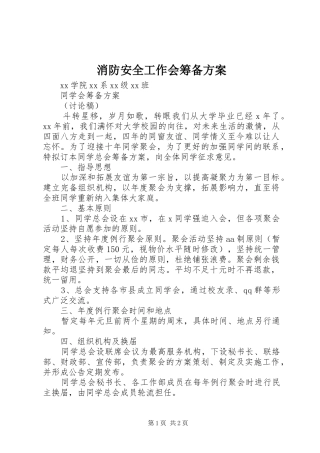 消防安全工作会筹备实施方案 