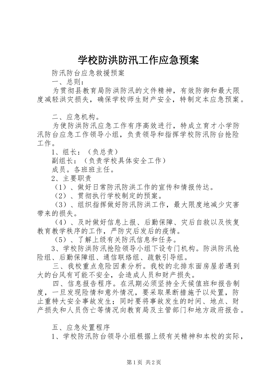 学校防洪防汛工作应急处置预案 _第1页