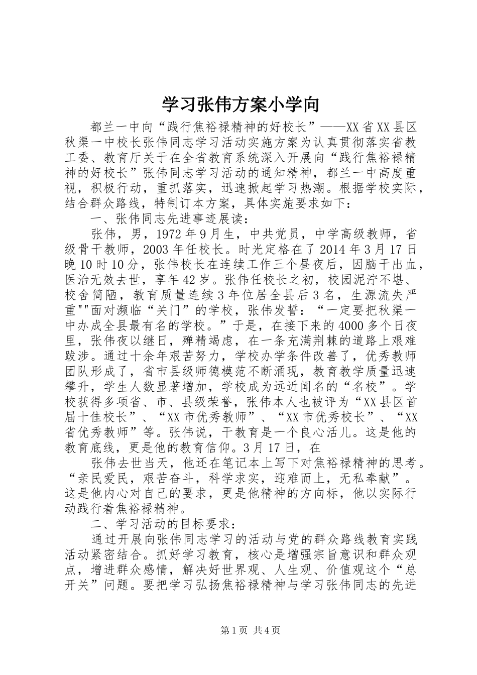学习张伟实施方案小学向 _第1页