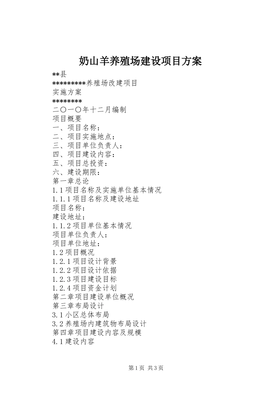 奶山羊养殖场建设项目实施方案 _第1页