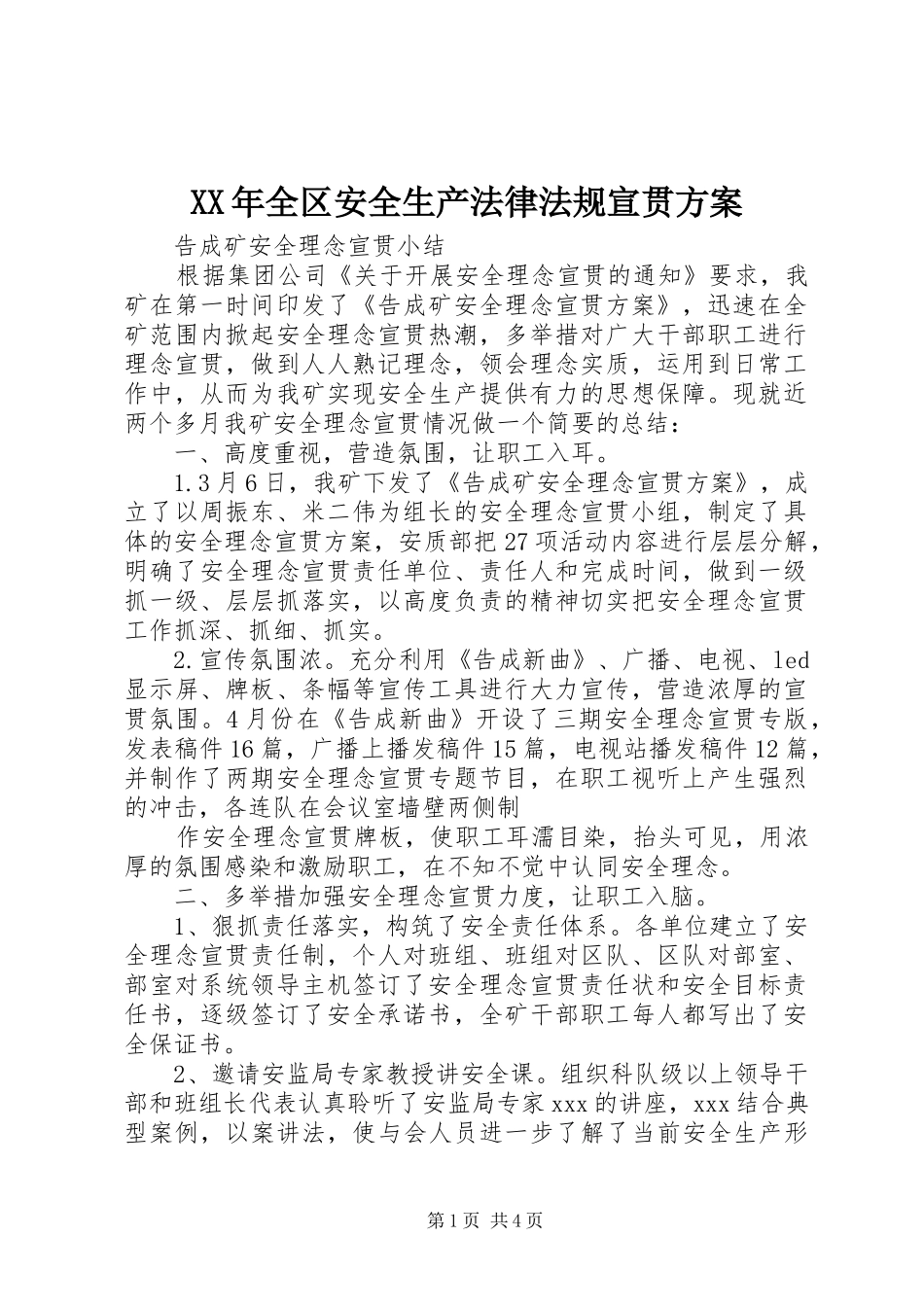 XX年全区安全生产法律法规宣贯实施方案 _第1页