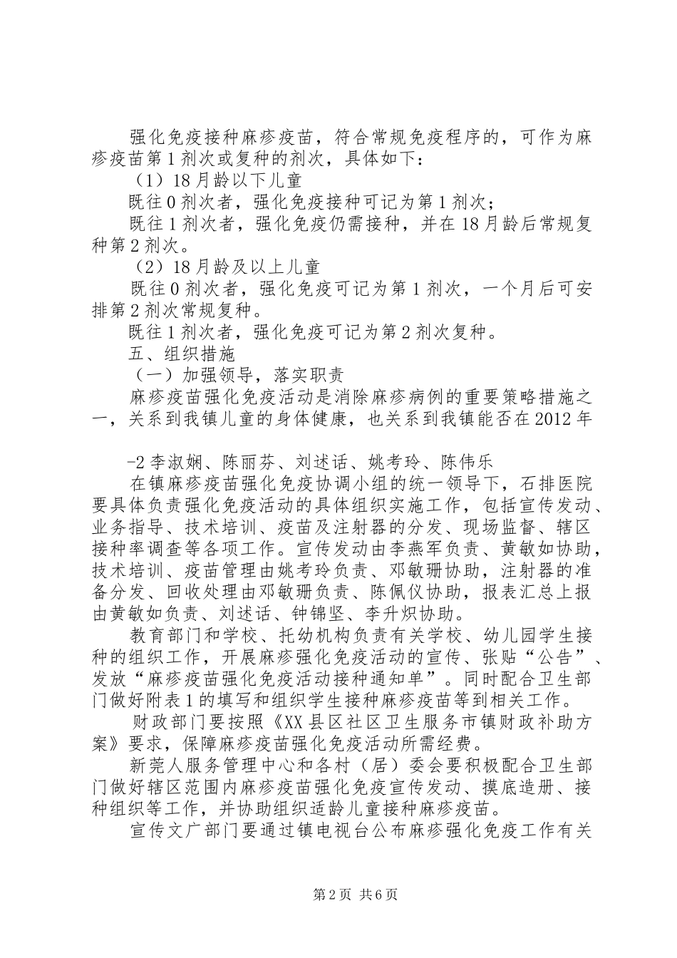 麻疹疫苗强化免疫活动方案五篇范文 _第2页