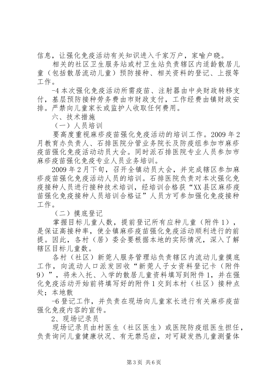 麻疹疫苗强化免疫活动方案五篇范文 _第3页