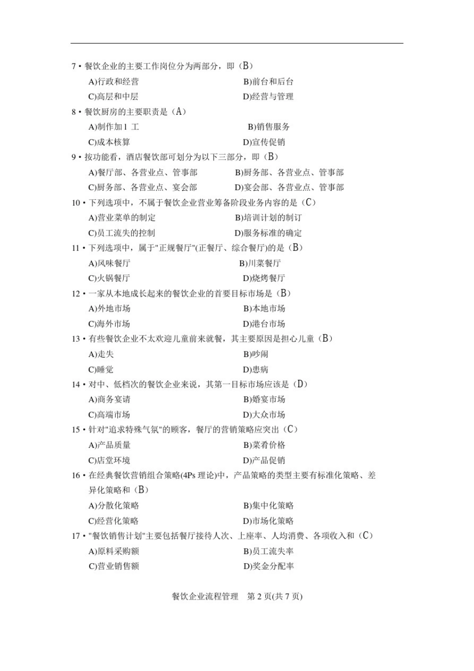 2011年11月餐饮企业流程管理试题_第2页