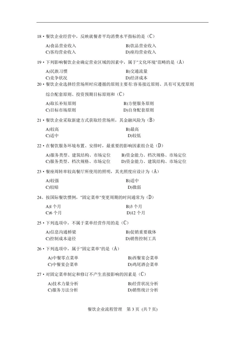 2011年11月餐饮企业流程管理试题_第3页