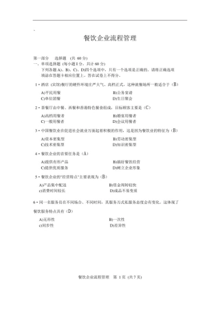 2011年11月餐饮企业流程管理试题