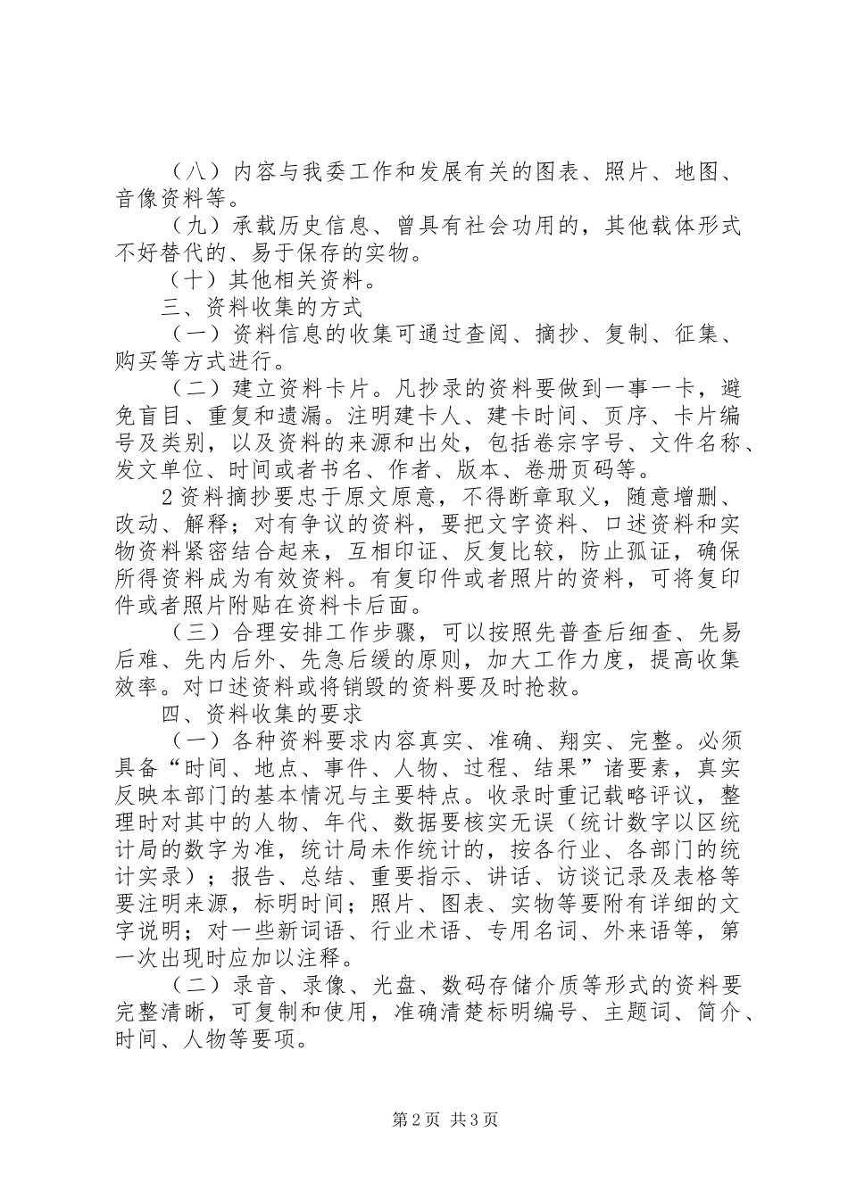 街办地方志第二轮修志工作方案大全 _第2页