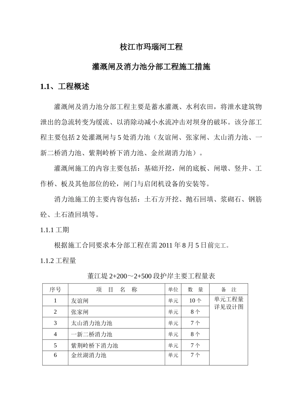 灌溉闸及消力池分部技术施工方案_第1页
