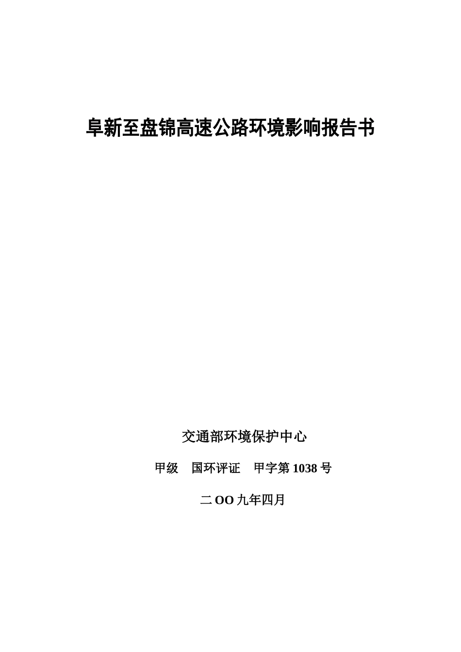 阜新至盘锦高速公路环境影响报告书_第1页