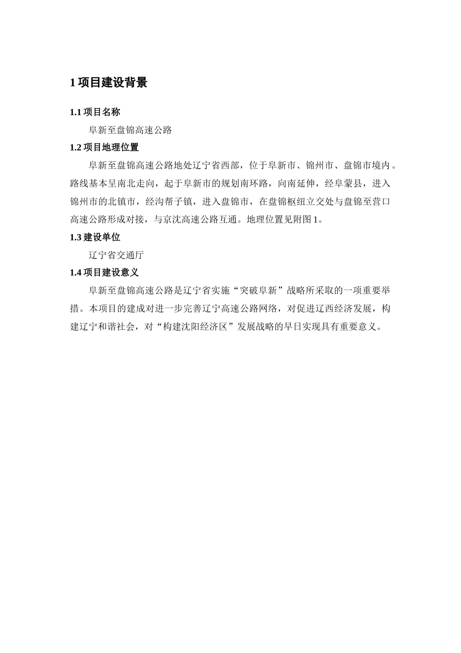 阜新至盘锦高速公路环境影响报告书_第2页