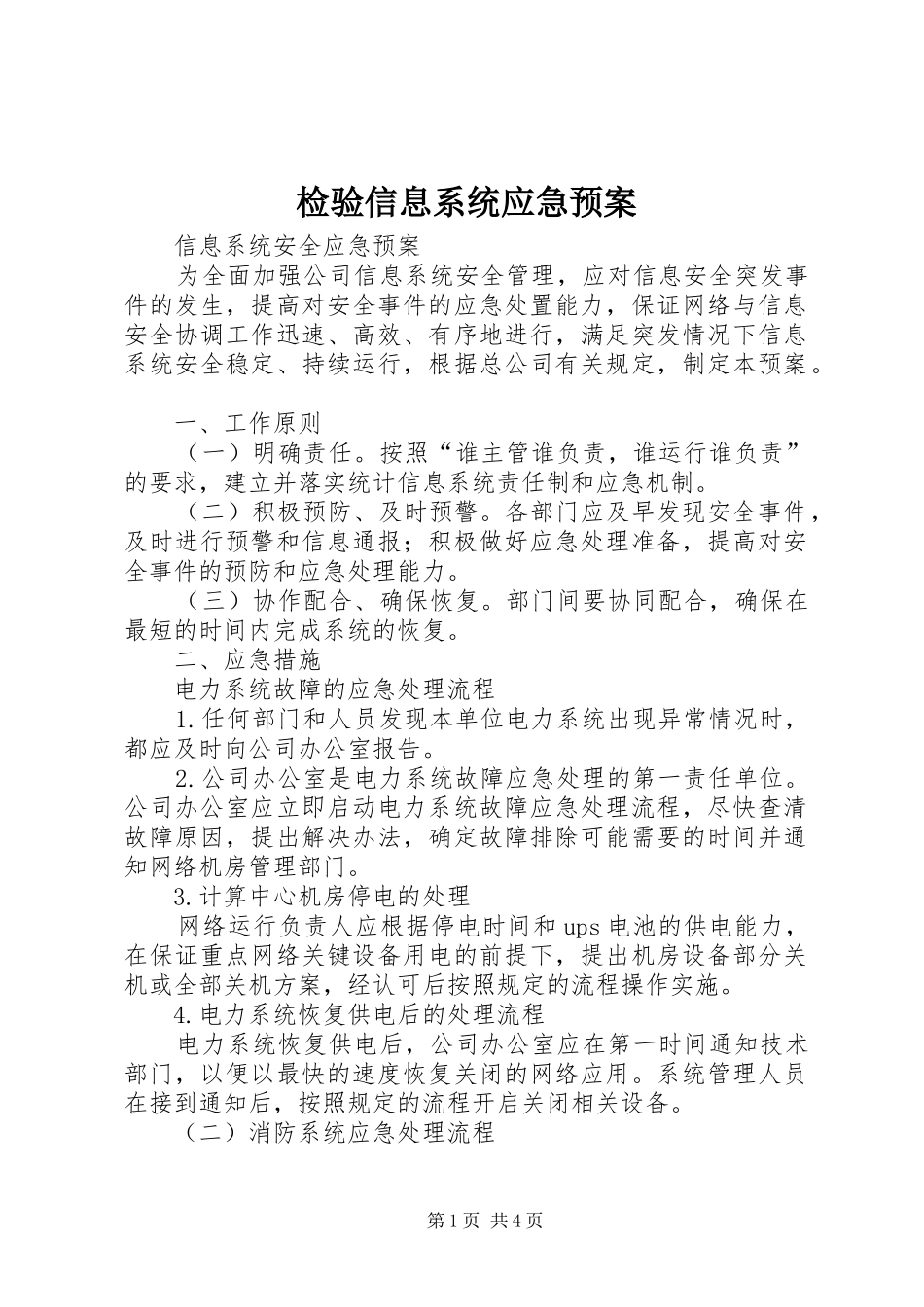 检验信息系统应急处理预案 _第1页