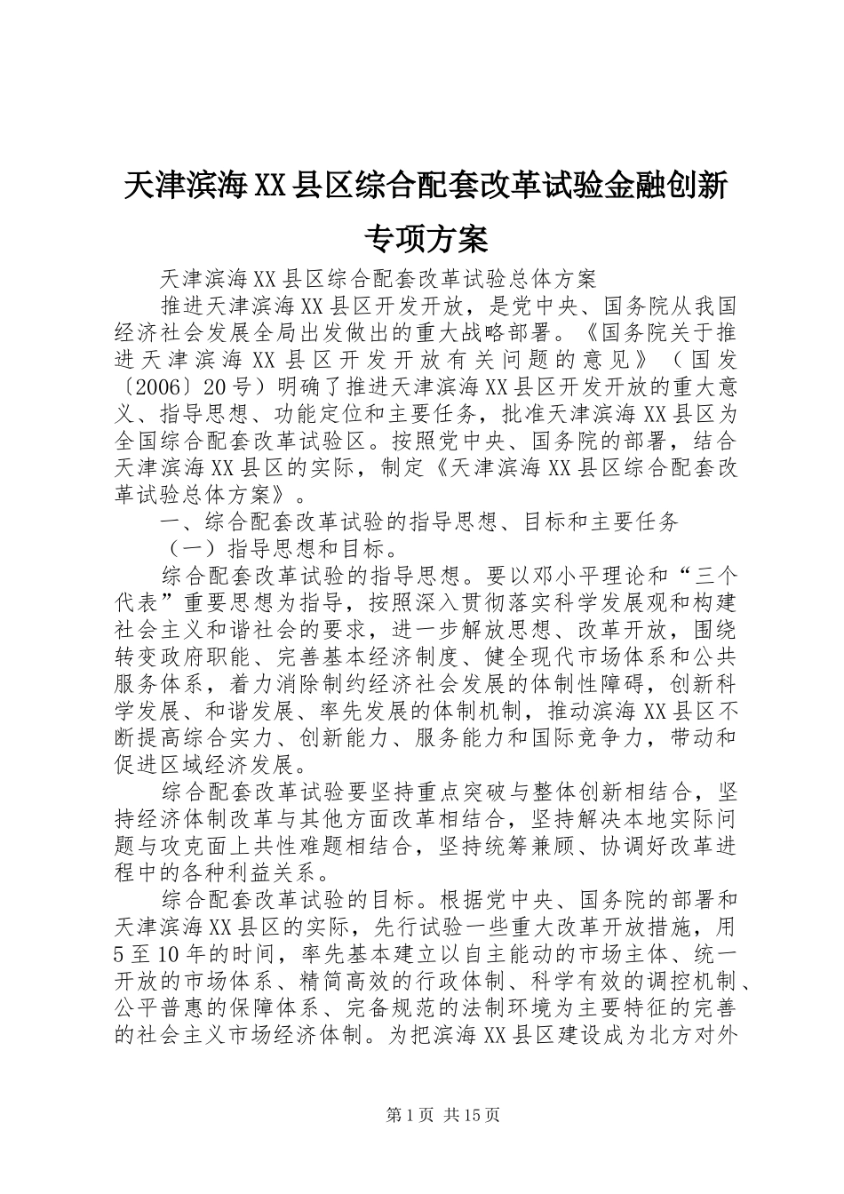 天津滨海XX县区综合配套改革试验金融创新专项实施方案 _第1页