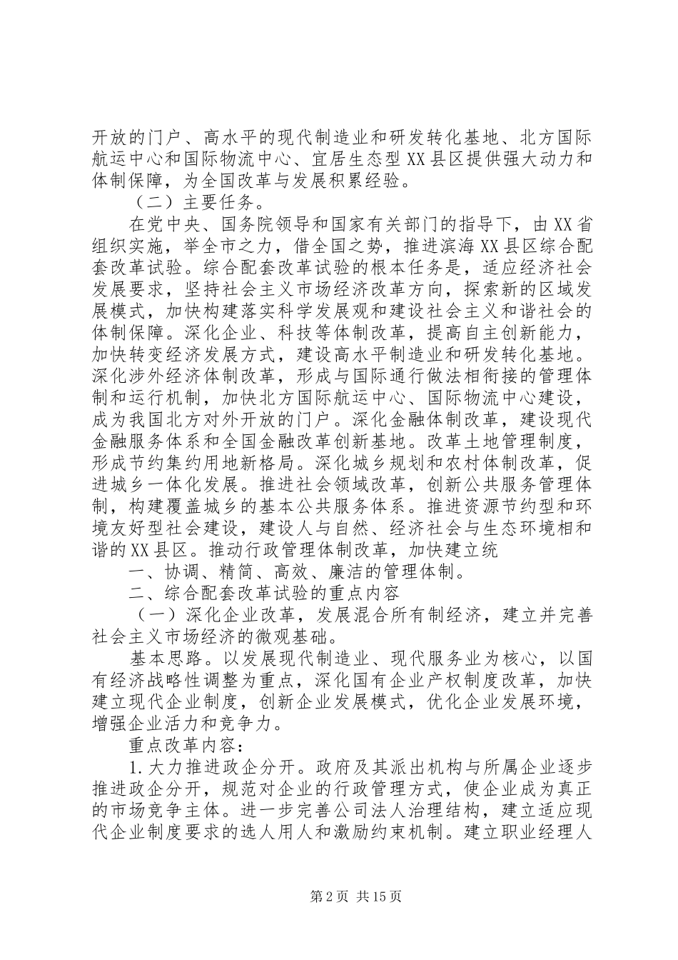 天津滨海XX县区综合配套改革试验金融创新专项实施方案 _第2页