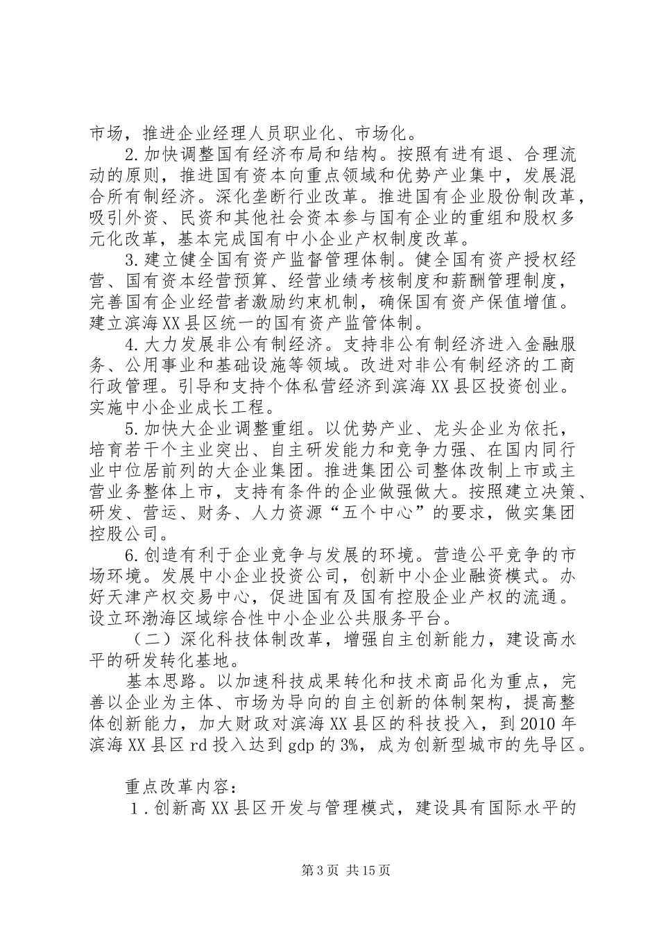天津滨海XX县区综合配套改革试验金融创新专项实施方案 _第3页